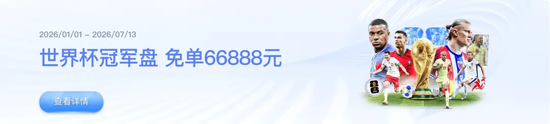 世界杯冠军盘 免单66888元