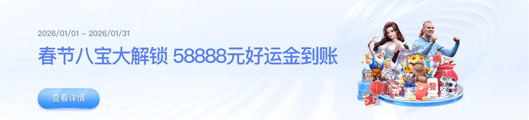 春节八宝大解锁 58888元好运金到账