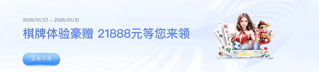 棋牌体验豪赠 21888元等您来领