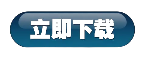 立即下载