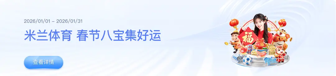 米兰体育 春节八宝集好运