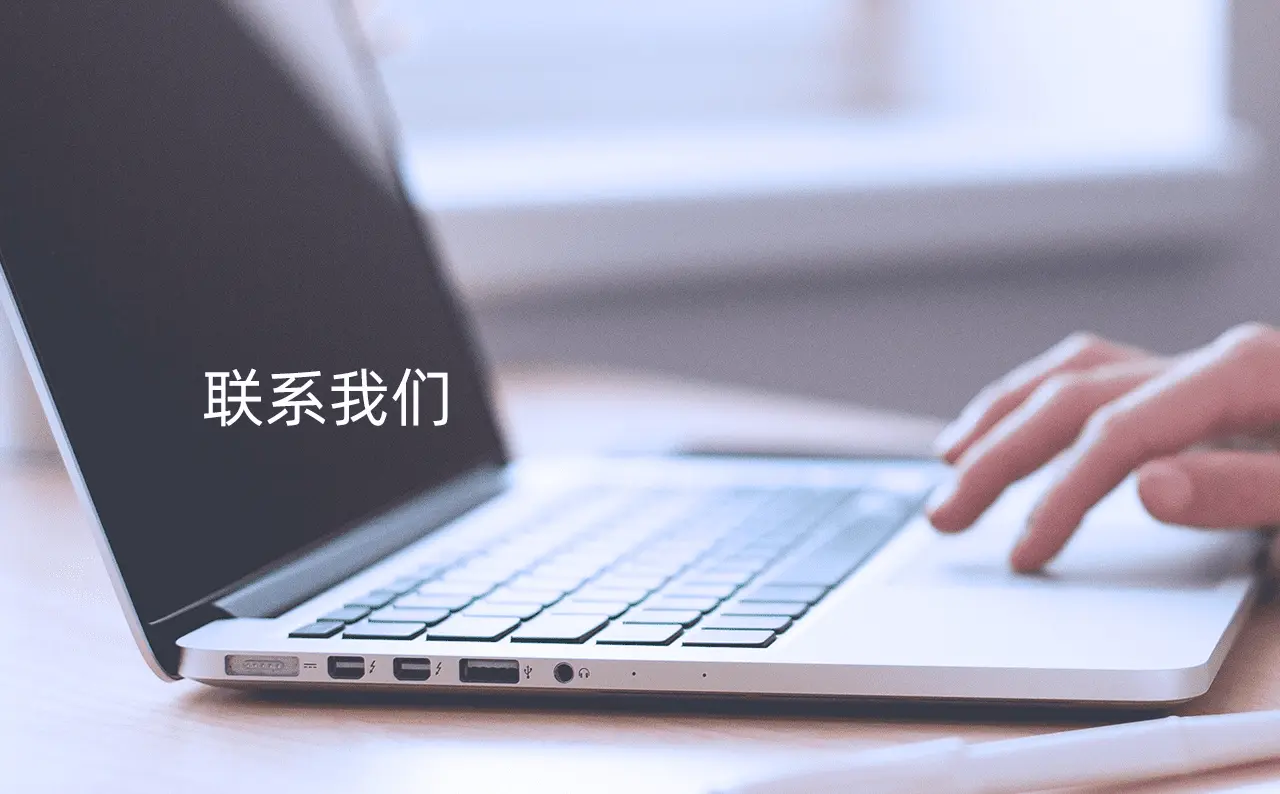 米兰体育 联系我们 官方渠道总览