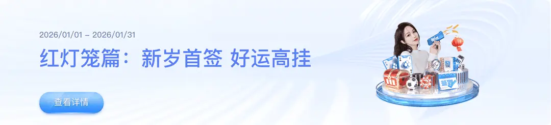 红灯笼篇：新岁首签好运高挂