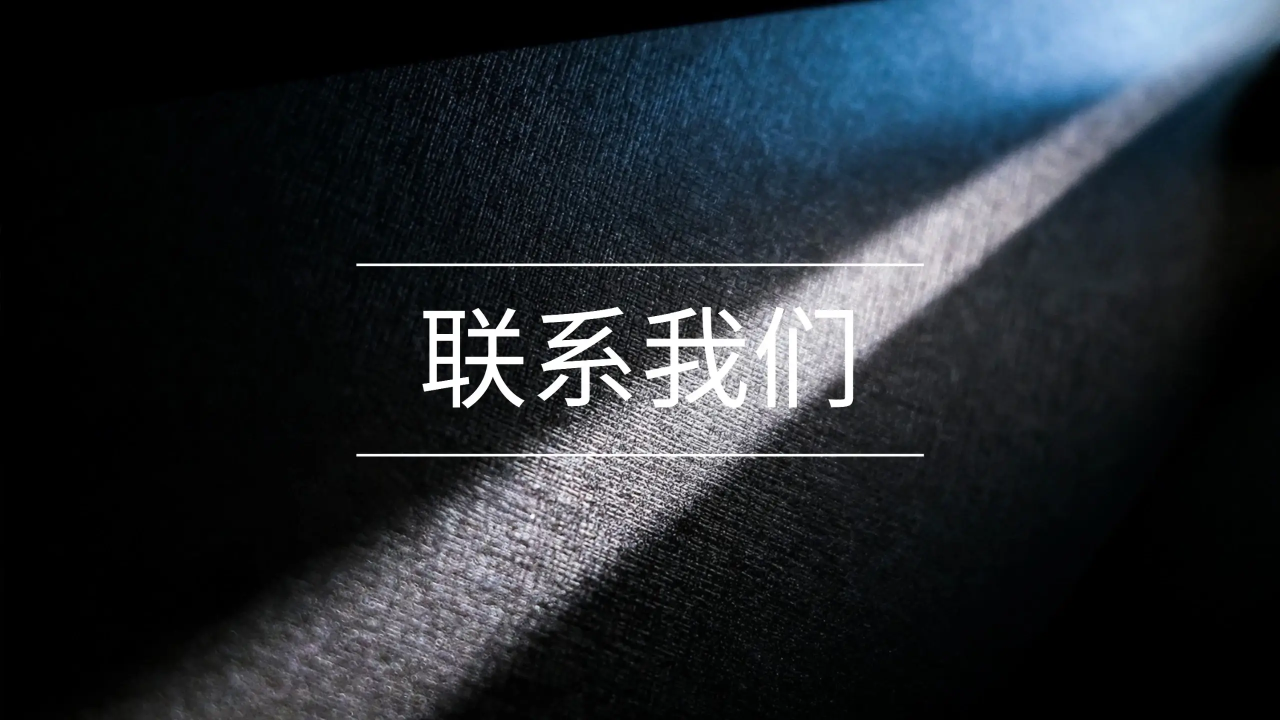 通过多平台快速联系米兰体育
